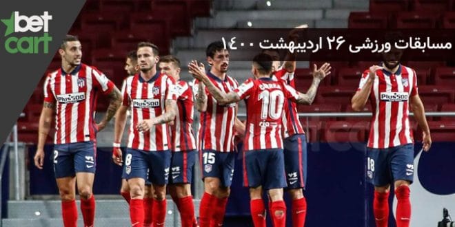 مسابقات مهم 26 اردیبهشت