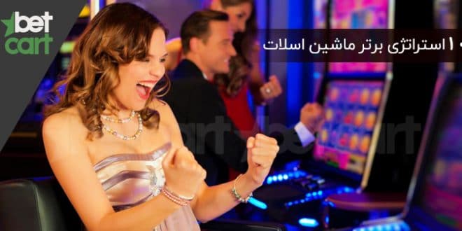 10 استراتژی برتر ماشین اسلات سال 2021 در کازینو آنلاین 1 | استراتژی برتر ماشین اسلات 59719 استراتژی برتر ماشین اسلات