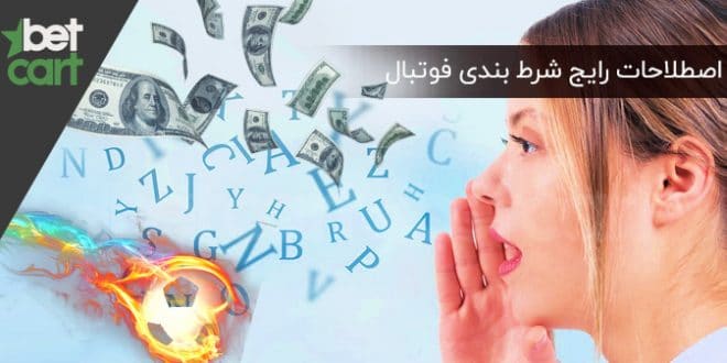 اصطلاحات شرط بندی فوتبال