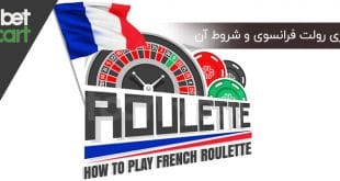 بازی رولت فرانسوی