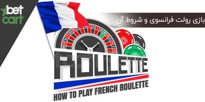 بازی رولت فرانسوی