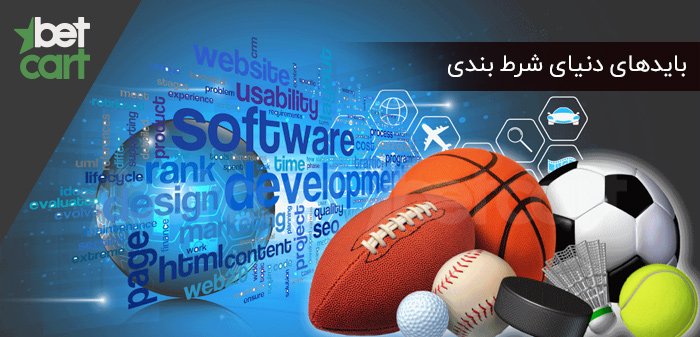 بایدهای دنیای شرط بندی بایدهای دنیای شرط بندی