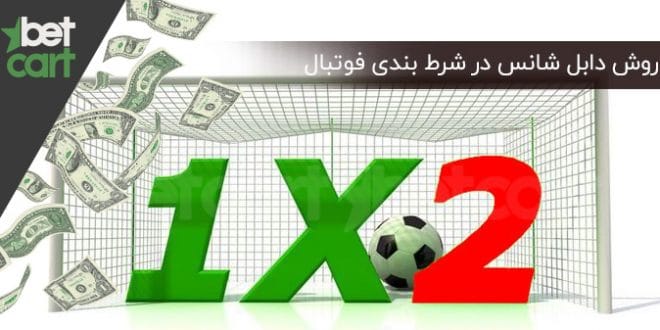 روش دابل شانس (Double Chance) در شرط بندی 1 | دابل شانس 59690 شرط بندی فوتبال