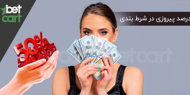 درصد پیروزی در شرط بندی شرط بندی