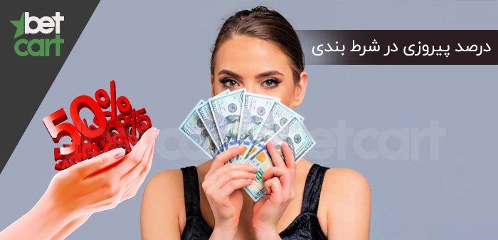 درصد پیروزی در شرط بندی تیم ملی ایران