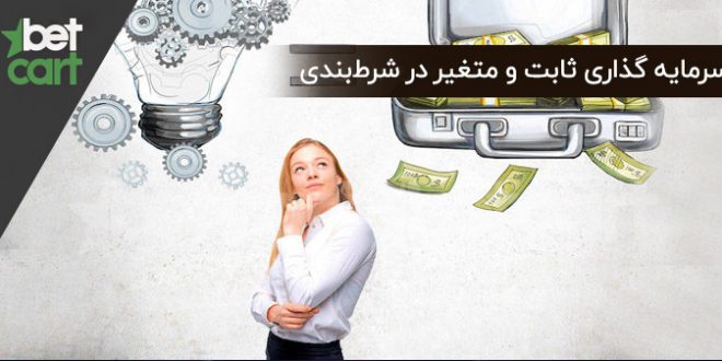 سرمایه گذاری در شرط بندی