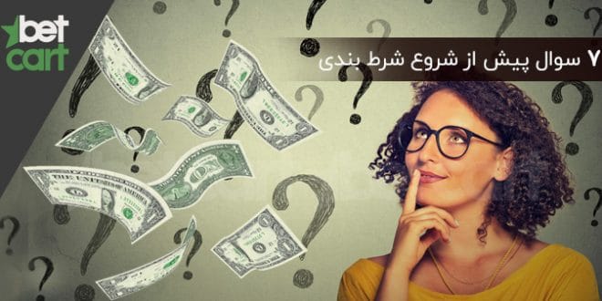 آموزش شرط بندی