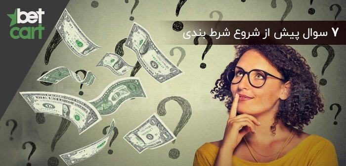 آموزش شرط بندی