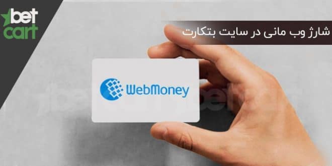 شارژ وب مانی سایت بتکارت