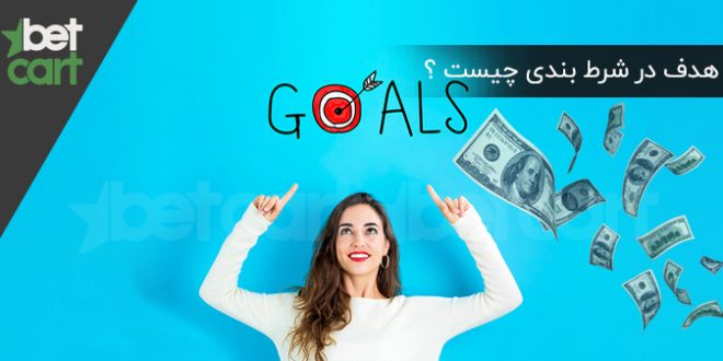 هدف در شرط بندی
