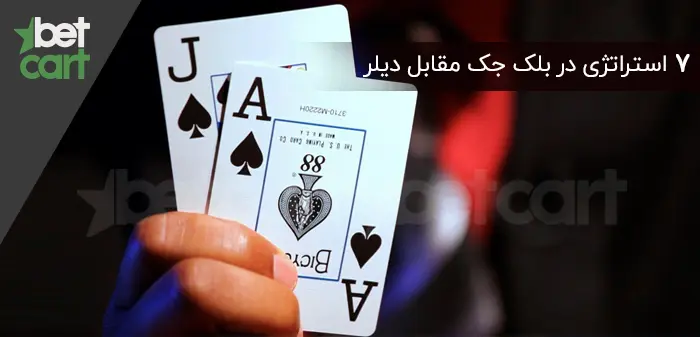 استراتژی بلک جک