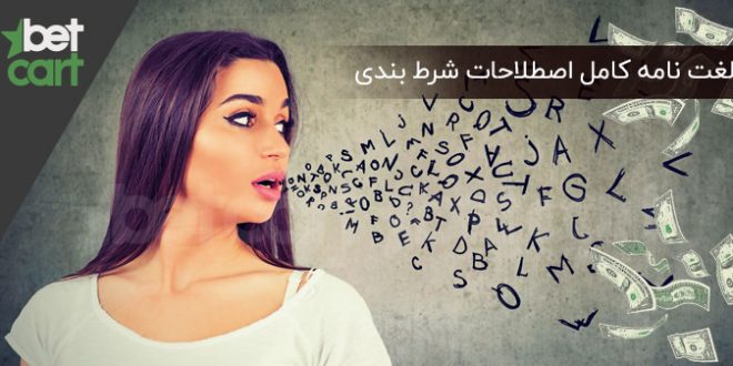 لغت‌ نامه کامل اصطلاحات شرط بندی