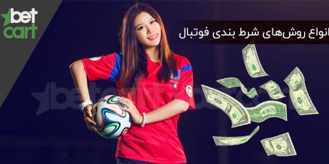 روش‌های شرط بندی فوتبال