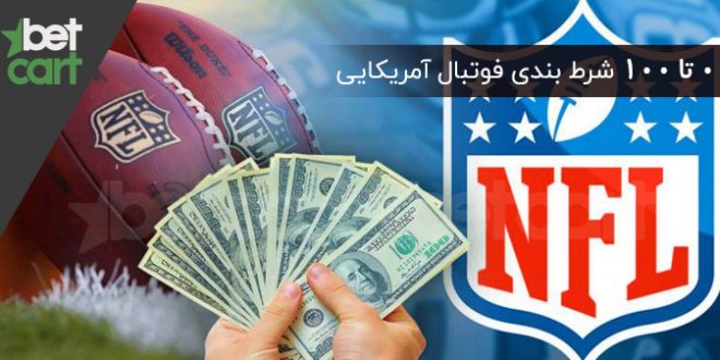 0 تا 100 آموزش شرط بندی فوتبال آمریکایی 1 | شرط بندی فوتبال آمریکایی 60273 آموزش شرط بندی فوتبال آمریکایی