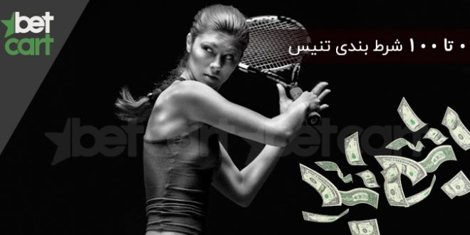 آموزش شرط بندی تنیس
