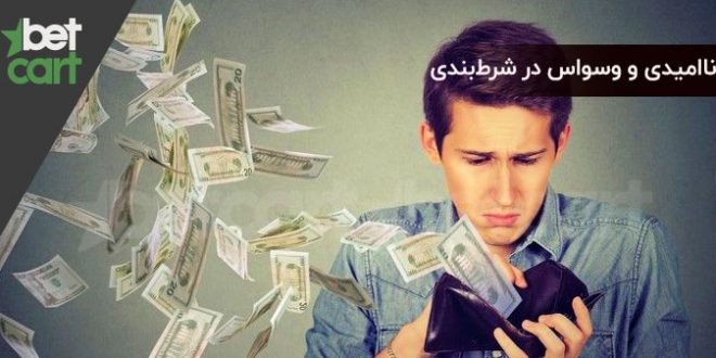 وسواس در شرط بندی