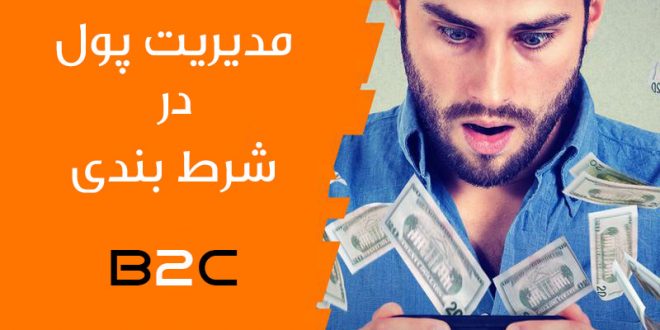 مهارت های مدیریت پول شرط بندی ورزشی 1 | مدیریت پول 60908 مدیریت پول در شرط بندی