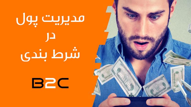 مدیریت پول در شرط بندی