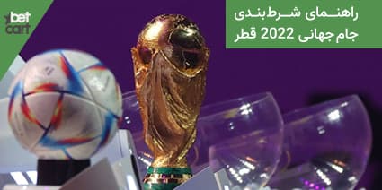 شرط بندی جام جهانی