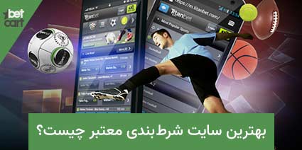 سايت شرط بندي معتبر