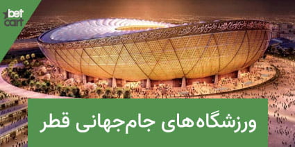 qatar world cup stadiums 