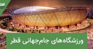 ورزشگاه های جام جهانی قطر