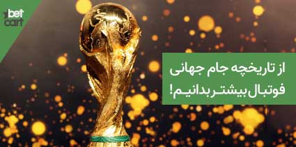 تاریخچه جام جهانی