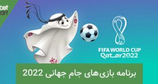 برنامه بازی های جام جهانی 2022