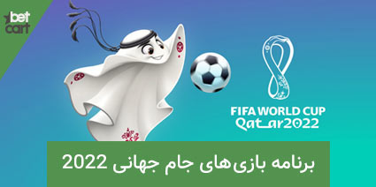 زمان برگزاری جام جهانی 2022 قطر