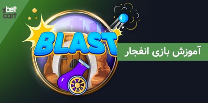 blast app000 بازی انفجار