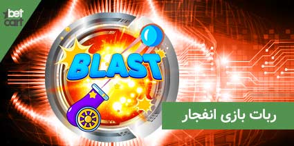 blast app006 بازی انفجار