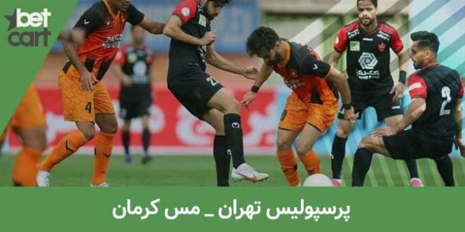 پرسپولیس و مس کرمان بعد از 9 سال