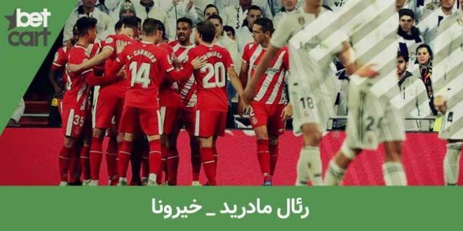 رئال مادرید خیرونا