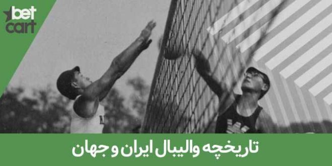 A تاریخچه والیبال