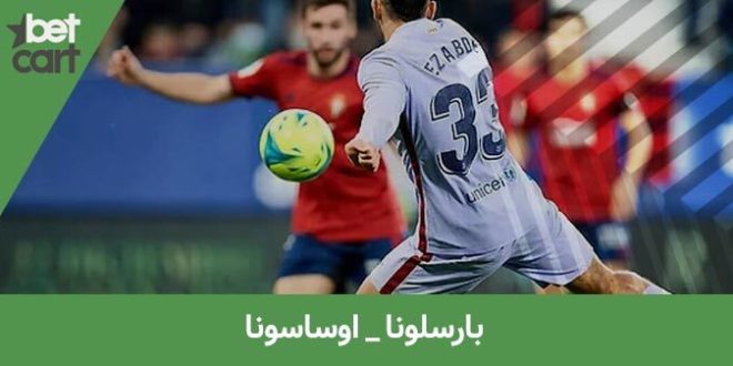 اوساسونا و بارسلونا