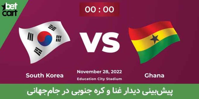 راهنمای شرط بندی بازی کره جنوبی - غنا در جام جهانی 2022 1 | کره جنوبی - غنا 64439 کره جنوبی - غنا