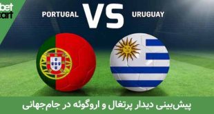 پرتغال و اروگوئه