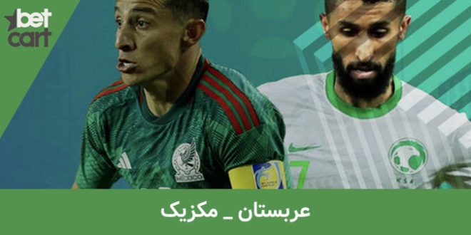راهنمای شرط بندی عربستان و مکزیک در جام جهانی قطر 2022 1 | عربستان و مکزیک 64494 راهنمای شرط بندی عربستان و مکزیک در جام جهانی قطر 2022