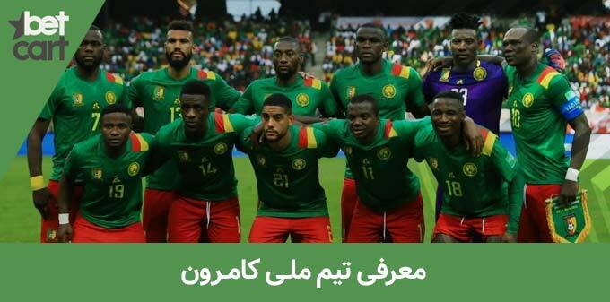 تیم ملی کامرون
