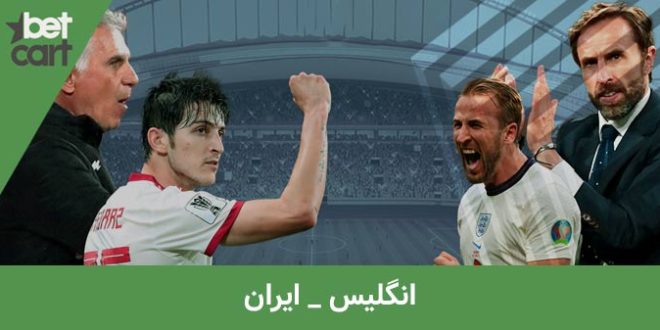 راهنمای پیش بینی بازی ایران و انگلیس در جام جهانی 2022 1 | ایران و انگلیس 64120 ایران و انگلیس