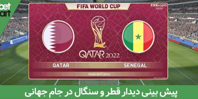 راهنمای پیش بینی دیدار قطر و سنگال در جام جهانی 2022 1 | قطر و سنگال 64251 قطر و سنگال