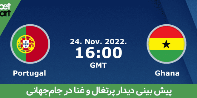 Bet 01 min پرتغال و غنا