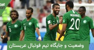 تیم ملی عربستان