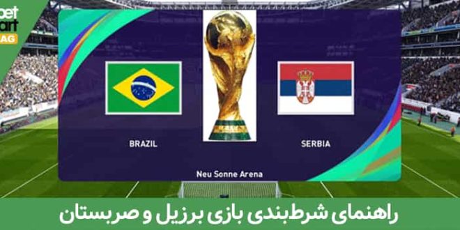 برزیل و صربستان
