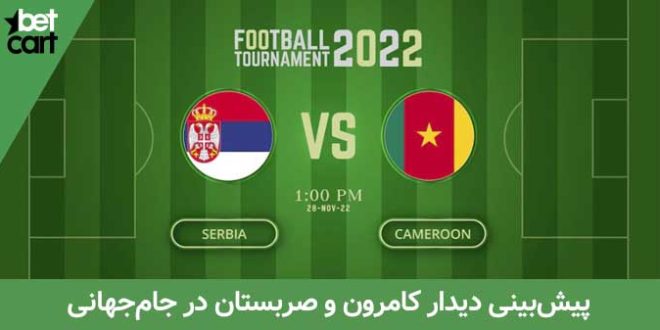 کامرون - صربستان