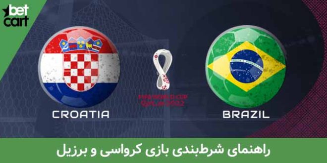شرط بندی بازی تیم ملی برزیل و کرواسی در جام جهانی 2022 1 | برزیل و کرواسی 64762 برزیل و کرواسی