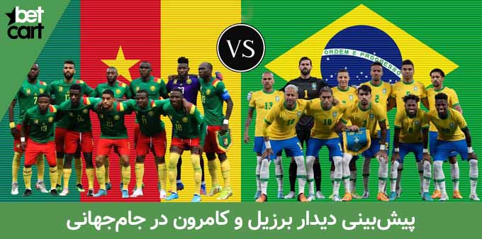 01 کامرون و برزیل کامرون - برزیل