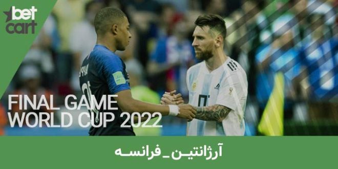 آرژانتین - فرانسه