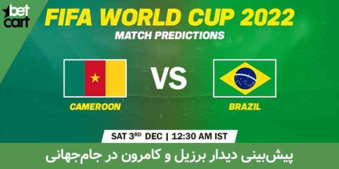 راهنمای شرط بندی کامرون - برزیل در جام جهانی 2022 قطر 1 | کامرون - برزیل 64597 کامرون - برزیل