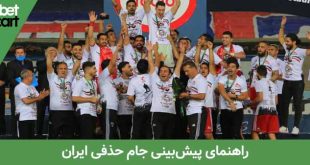 راهنمای پیش بینی جام حذفی ایران